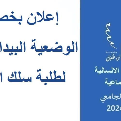 إعلان بخصوص الوضعية البيداغوجية لطلبة سلك الإجازة