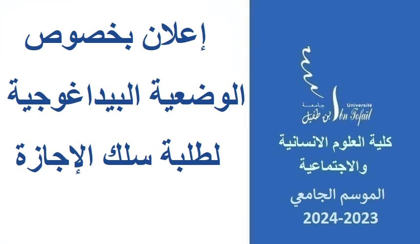 إعلان بخصوص الوضعية البيداغوجية لطلبة سلك الإجازة إعلان بخصوص الوضعية البيداغوجية لطلبة سلك الإجازة