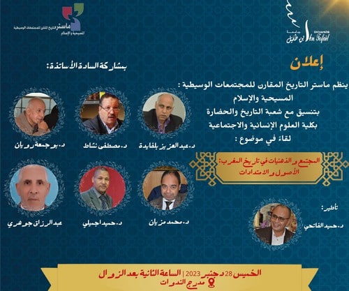 لقاء في موضوع : المجتمع والذهنيات في تاريخ المغرب : الأصول والإمتدادات