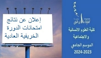 نتائج الدورة الخريفية العادية للموسم الجامعي 2024/2023