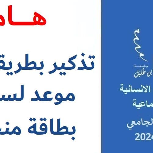 تذكير بطريقة أخذ موعد لسحب بطاقة منحتي
