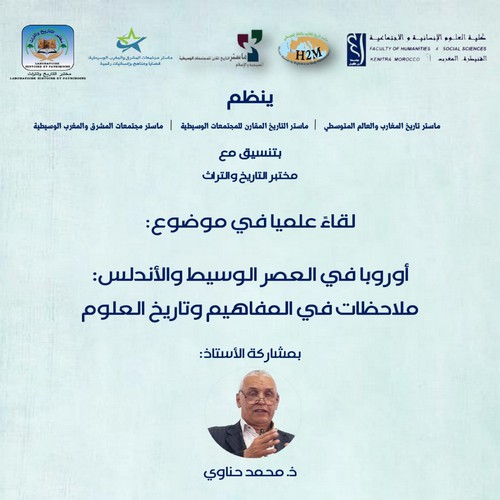 لقاء علمي في موضوع : أوروبا في العصر الوسيط والأندلس : ملاحظات في المفاهيم وتاريخ العلوم