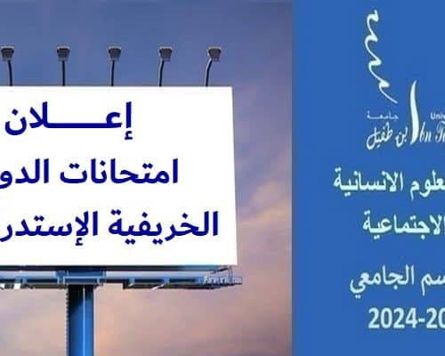 إعـــــــلان : امتحانات الدورة الخريفية الاستدراكية للموسم الجامعي 2024/2023