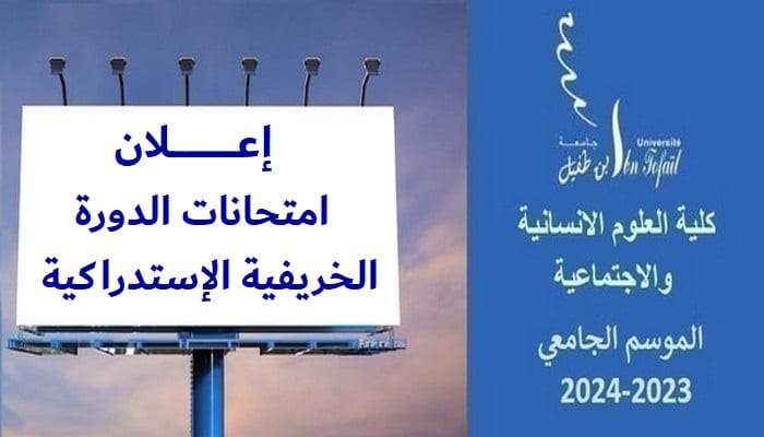 إعـــــــلان : امتحانات الدورة الخريفية الاستدراكية للموسم الجامعي 2024/2023 إعـــــــلان : امتحانات الدورة الخريفية الاستدراكية للموسم الجامعي 2024/2023