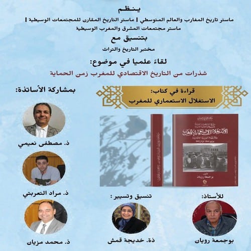 لقاء علمي في موضوع : شذرات من التاريخ الإقتصادي للمغرب زمن الحماية