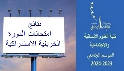 نتائج امتحانات الدورة الخريفية الاستدراكية للموسم الجامعي 2023/2024