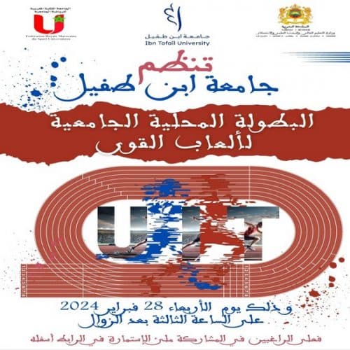 تنظم جامعة ابن طفيل البطولة المحلية الجامعية لألعاب القوى
