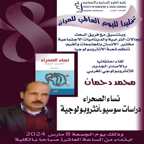 إحتفاء بالإصدار الجديد للأنثروبولوجي المغربي محمد دحمان