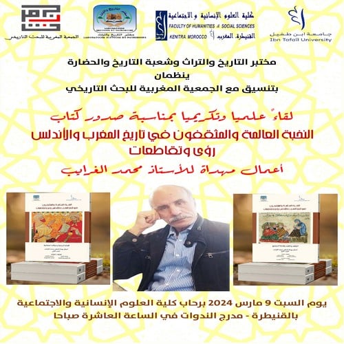 لقاء علمي وتكريمي بمناسبة صدور كتاب « النخبة العالمة والمثقفون في تاريخ المغرب والأندلس : رؤى وتقاطعات »