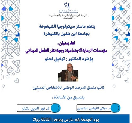 لقاء بعنوان : مؤسسات الرعاية الإجتماعية : وجهة نظر الفاعل الميداني