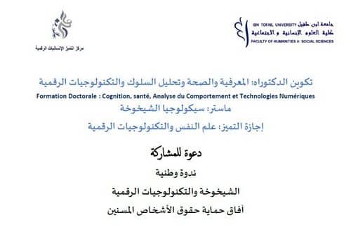 دعوة للمشاركة في ندوة وطنية : الشيخوخة والتكنولوجيات الرقمية : آفاق حماية حقوق الأشخاص المسنين