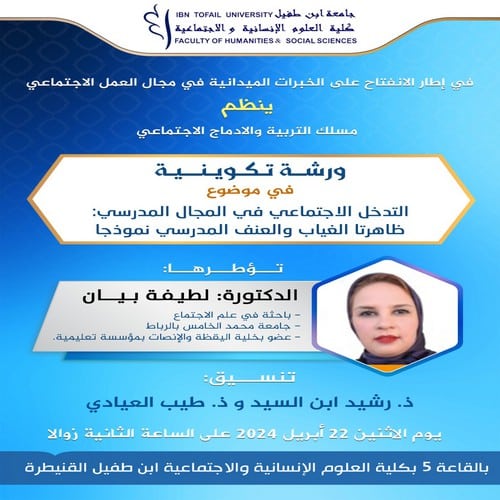 ورشة تكوينية في موضوع : التدخل الإجتماعي في المجال المدرسي : ظاهرتا الغياب والعنف المدرسي نموذجا