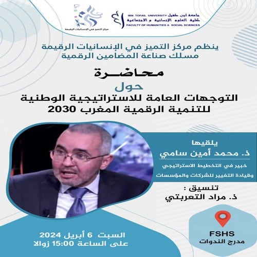 محاضرة حول التوجهات العامة للاستراتيجية الوطنية للتنمية الرقمية المغرب 2030