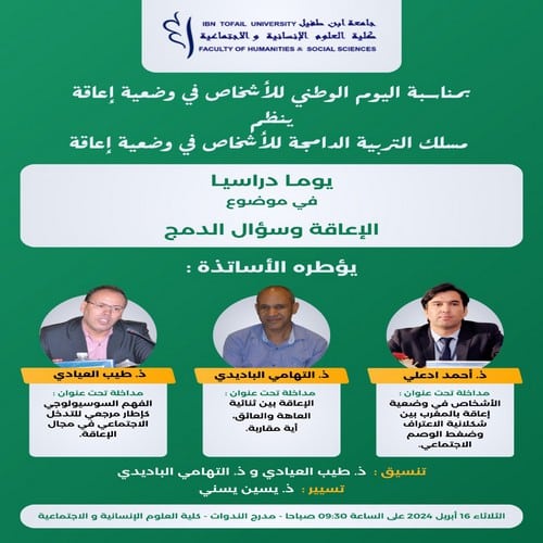 يوم دراسي في موضوع : الإعاقة وسؤال الدمج