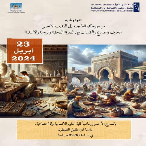 ندوة وطنية : من موريطانيا الطنجية إلى المغرب الأقصى : الحرف والصنائع والتقنيات بين المعرفة المحلية والرومنة والأسلمة