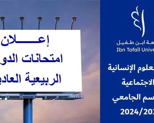 إعـــــــلان : امتحانات الدورة الربيعية العادية للموسم الجامعي 2024/2023