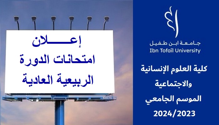 إعـــــــلان : امتحانات الدورة الربيعية العادية للموسم الجامعي 2024/2023