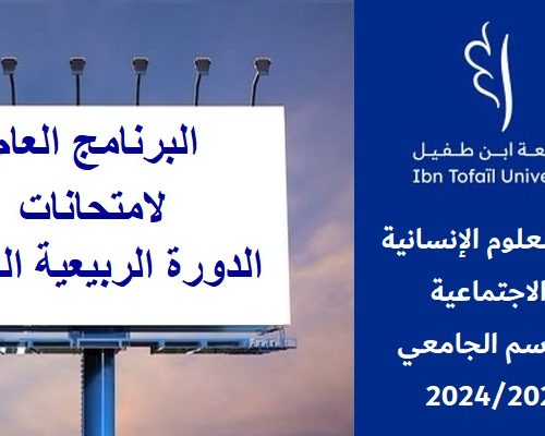 البرنامج العام لامتحانات الدورة الربيعية العادية للموسم الجامعي 2024/2023