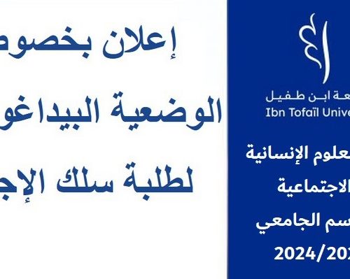إعـــــــلان : تصحيح الوضعية البيداغوجية