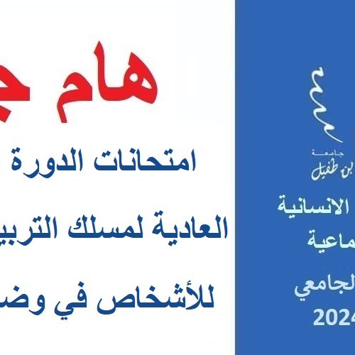 إعلان جدولة امتحانات الدورة الربيعية العادية لمسلك التربية الدامجة للأشخاص في وضعية إعاقة