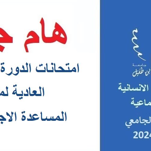 إعلان جدولة امتحانات الدورة الربيعية العادية لمسلك المساعدة الاجتماعية