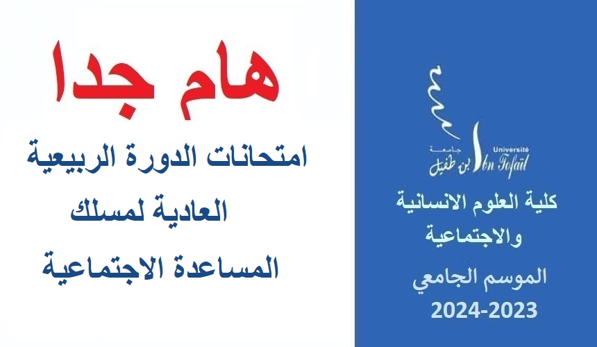إعلان جدولة امتحانات الدورة الربيعية العادية لمسلك المساعدة الاجتماعية