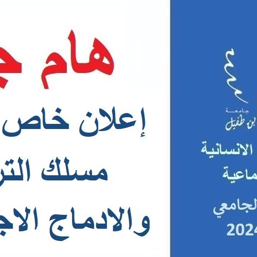 إعلان جدولة امتحانات الدورة الربيعية العادية لمسلك التربية والادماج الاجتماعي