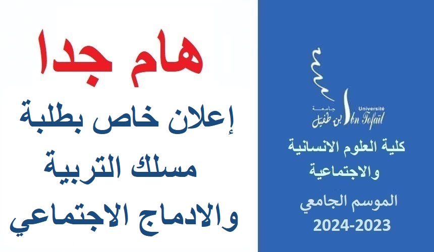 إعلان جدولة امتحانات الدورة الربيعية العادية لمسلك التربية والادماج الاجتماعي