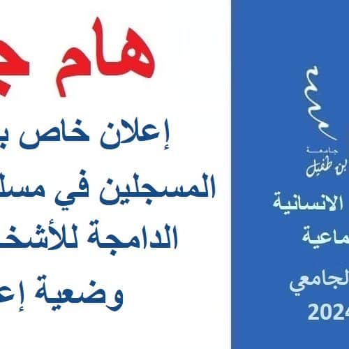 إعلان جدولة امتحانات الدورة الربيعية الاستدراكية لمسلك التربية الدامجة للأشخاص في وضعية إعاقة