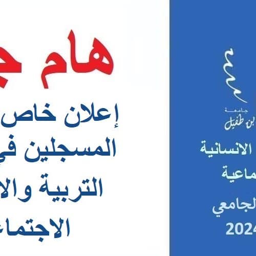 إعلان جدولة امتحانات الدورة الربيعية الاستدراكية لمسلك التربية والادماج الاجتماعي