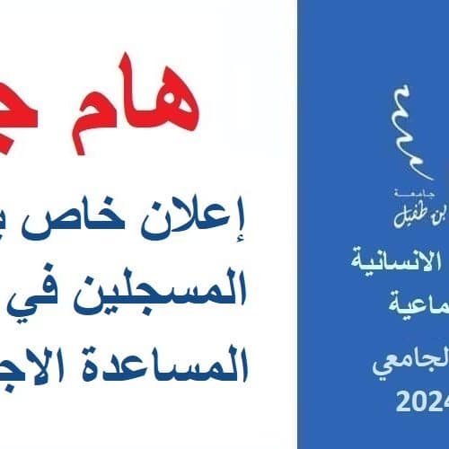 إعلان جدولة امتحانات الدورة الربيعية الاستدراكية لمسلك المساعدة الاجتماعية