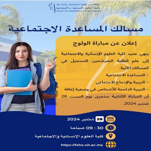 المباريات الكتابية لولوج مسالك المساعدة الاجتماعية برسم السنة الجامعية 2025/2024