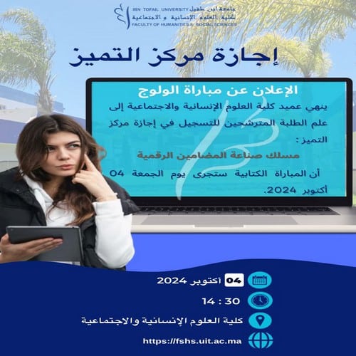 إعلان عن إجراء المباراة الكتابية لولوج إجازة مركز التميز « مسلك صناعة المضامين الرقمية »