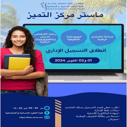 انطلاق التسجيل الإداري لماستر مركز التميز