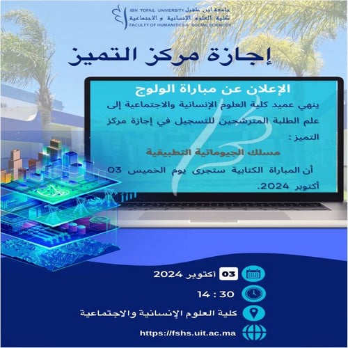 إعلان عن إجراء المباراة الكتابية لولوج إجازة مركز التميز « مسلك الجيوماتية التطبيقية Géomatique appliquée »