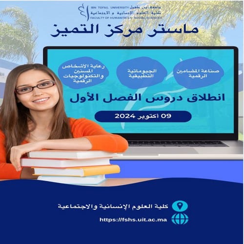 انطلاق دروس الفصل الأول لماستر مركز التميز