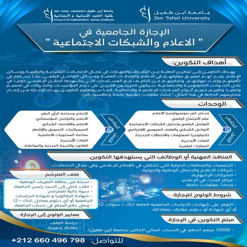 إعلان عن فتح باب الترشيح للتسجيل في الإجازة الجامعية : « الإعلام والشبكات الاجتماعية »