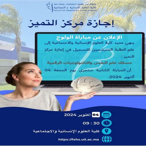إعلان عن إجراء المباراة الكتابية لولوج إجازة مركز التميز « مسلك علم النفس والتكنولوجيات الرقمية »