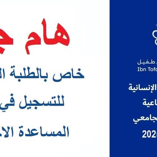 إعلان عن إجراء المباريات الكتابية لولوج مسالك المساعدة الاجتماعية برسم السنة الجامعية 2025/2024