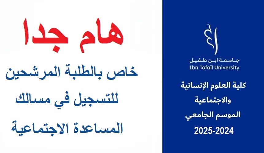 إعلان عن إجراء المباريات الكتابية لولوج مسالك المساعدة الاجتماعية برسم السنة الجامعية 2025/2024