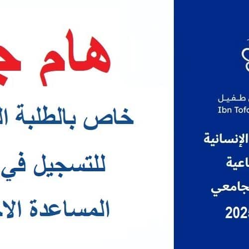 إعلان عن إجراء المباريات الشفوية لولوج مسلك المساعدة الاجتماعية برسم السنة الجامعية 2025/2024