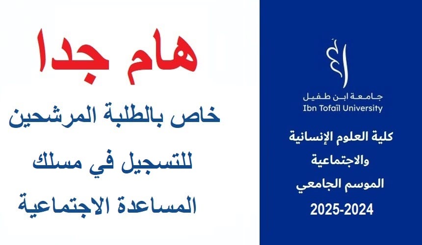 إعلان عن إجراء المباريات الشفوية لولوج مسلك المساعدة الاجتماعية برسم السنة الجامعية 2025/2024