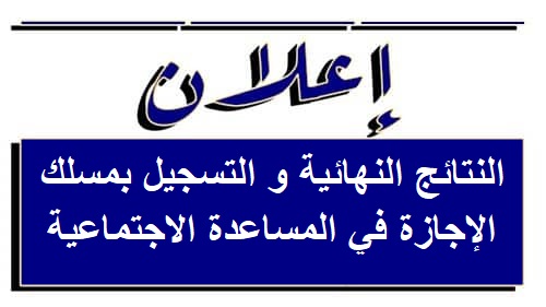 المرشحين المقبولين من لائحة الإنتظار للتسجيل في الفصل الأول بمسلك التربية والإدماج الاجتماعي