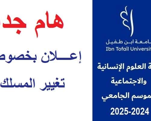 إعــــلان بخصوص تغيير المسلك