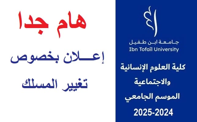 إعــــلان بخصوص تغيير المسلك