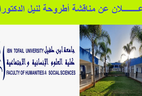 إعــــــــلان عن مناقشة أطروحة لنيل الدكتوراه