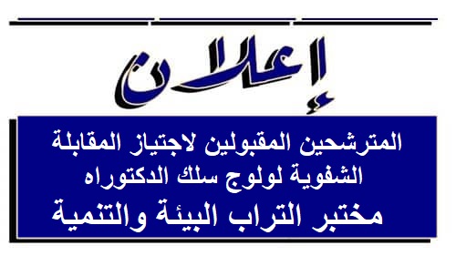 المترشحين المقبولين لاجتياز المقابلة الشفوية لولوج سلك الدكتوراه في مختبر التراب البيئة والتنمية