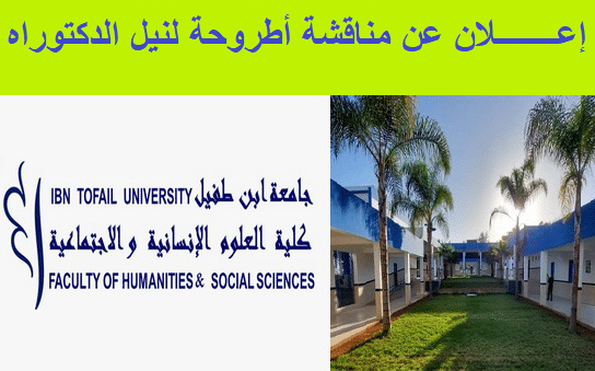 إعــــــــلان عن مناقشة أطروحة لنيل الدكتوراه