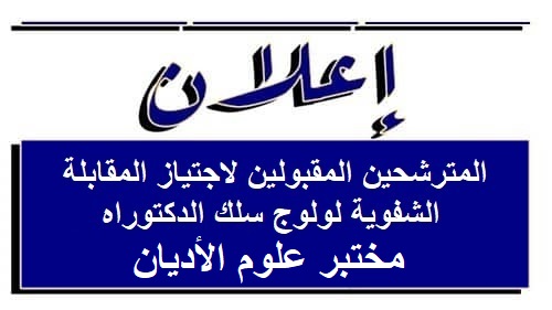المترشحين المقبولين لاجتياز المقابلة الشفوية لولوج سلك الدكتوراه في مختبر علوم الأديان
