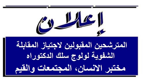 المترشحين المقبولين لاجتياز المقابلة الشفوية لولوج سلك الدكتوراه في مختبر الانسان، المجتمعات والقيم